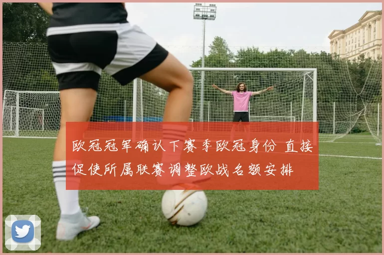 欧冠冠军确认下赛季欧冠身份 直接促使所属联赛调整欧战名额安排