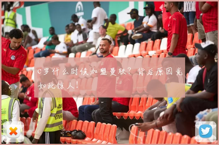 c罗什么时候加盟曼联？背后原因竟如此惊人！