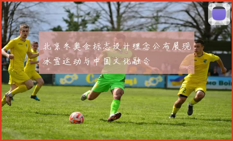 北京冬奥会标志设计理念公布展现冰雪运动与中国文化融合
