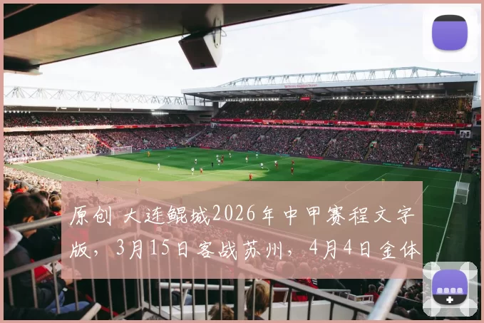 原创 大连鲲城2026年中甲赛程文字版，3月15日客战苏州，4月4日金体首秀VS定南（可随时添加比分和调整）
