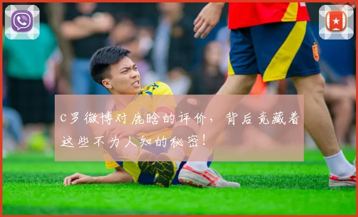 c罗微博对鹿晗的评价，背后竟藏着这些不为人知的秘密！