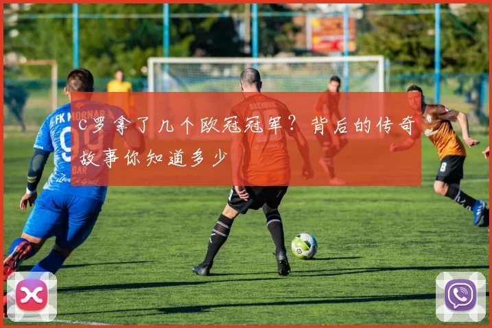 c罗拿了几个欧冠冠军？背后的传奇故事你知道多少